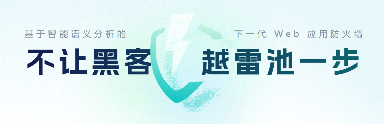 雷池 Safeline WAF 口号